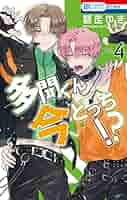 多聞くん今どっち!?　師走 ゆき Amazon.co.jp: 多聞くん今どっち!? 1 (花とゆめCOMICS) : 師走